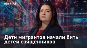 "Мы в курсе": Дети мигрантов начали бить детей священников