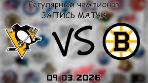 09.03.2026 | Регулярный чемпионат | Питтсбург Пингвинз - Бостон Брюинз | НХЛ | NHL