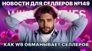 ◤Конфликты РК и проблемы со статистикой | Волна блокировок кабинетов   | WB снижает тарифы