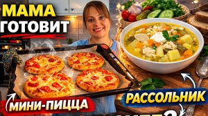 МИНИ ПИЦЦА! Дети в восторге! МАМА ГОТОВИТ: пицца, рассольник #рецепты