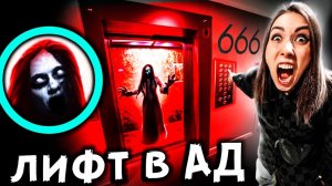 СТРАШНАЯ ИГРА в ЛИФТ - СЕРБСКАЯ ЛЕДИ забирает людей в АД ? Страшилки в реальной жизни