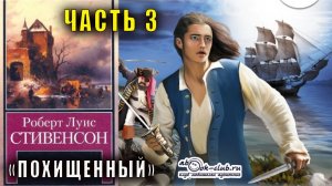 Роберт Льюис Стивенсон "Похищенный" часть 3