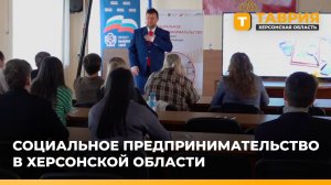 В Скадовске провели круглый стол, посвященный социальному предпринимательству