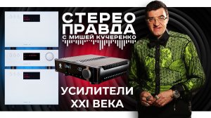 СтереоПравда с Мишей Кучеренко. Soulution или Aavik? Что умеют современные усилители?