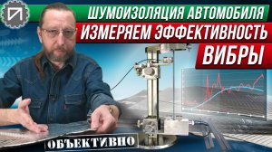 Метод Оберста. Измеряем эффективность вибродемпферов правильно. Шумоизоляция автомобиля