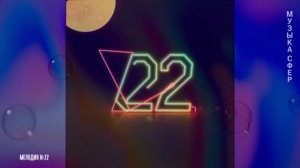 Георгий Шлифер "Мелодия №22"