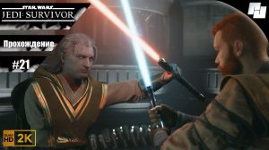ЗВЕЗДНЫЕ ВОЙНЫ: Джедаи - Выживший // Прохождение #21 (Русская озвучка)