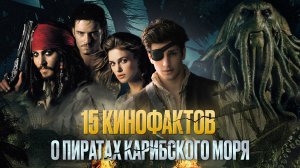 КИНОФАКТЫ ПРО ЛУЧШЕЕ ПИРАТСКОЕ КИНО