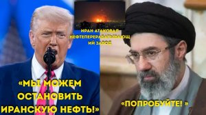 Трамп кричит верховному лидеру Ирана «Мы можем остановить добычу нефти в Иране!»
