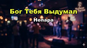 Непара — Бог тебя выдумал (Караоке со словами) | Легендарный дуэт | Текст песни