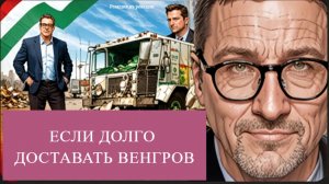 Шари. - Если долго доставать венгров. Ответка - (Р-я_на Р-и)