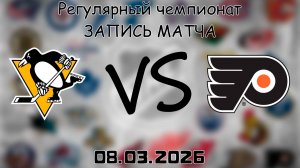 08.03.2026 | Регулярный чемпионат | Питтсбург Пингвинз - Филадельфия Флайерз | НХЛ | NHL