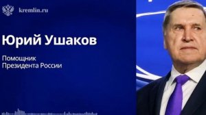 Ушаков прокомментировал итоги телефонного разговора Путина с Трампом