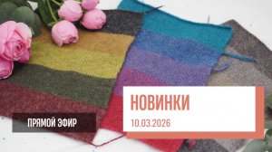 Two hands - магазин пряжи Два артикула Biagioli Modesto | Новинки | Прямой эфир от 10.03.2026