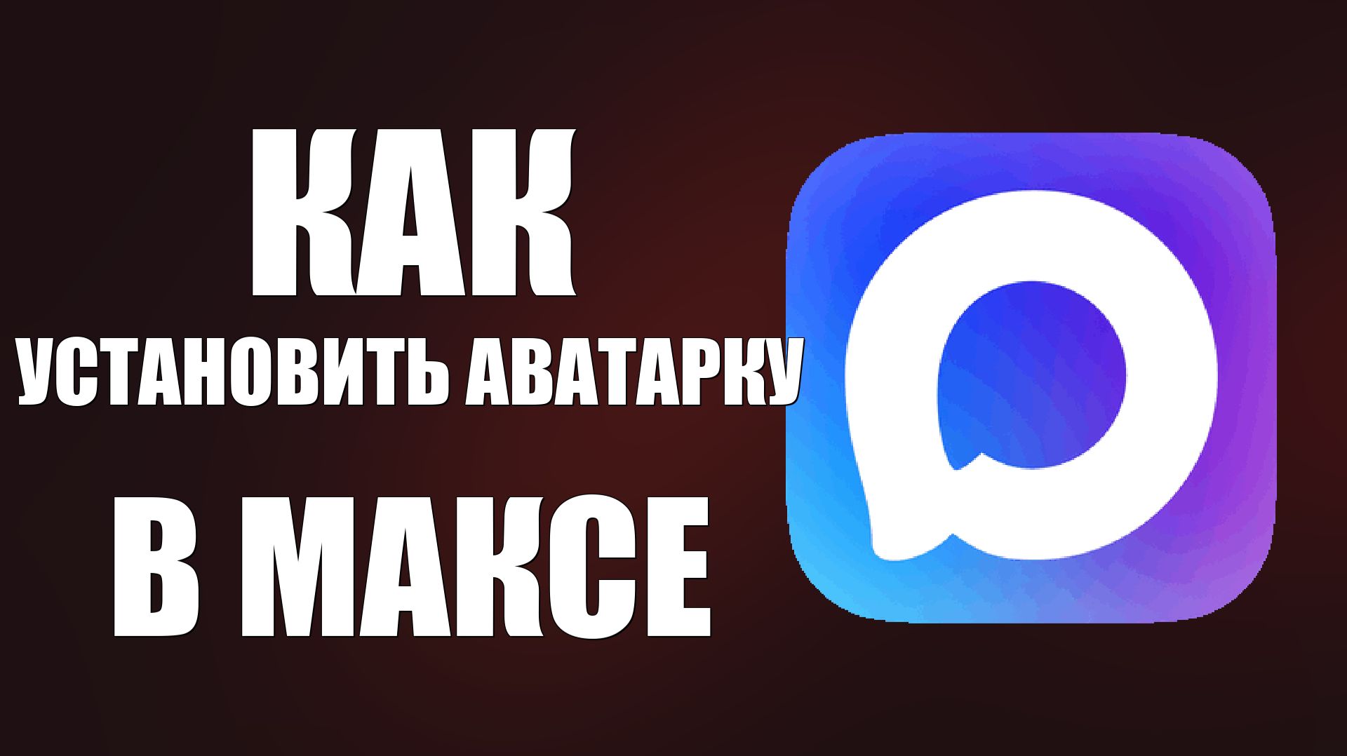 Как установить аватарку в максе