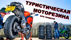 Туристическая моторезина