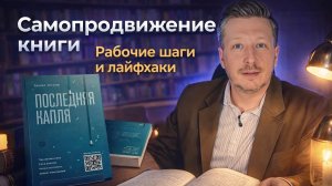 Самопродвижение книги: 100 000₽ и 200 отзывов. Рабочие шаги и лайфхаки
