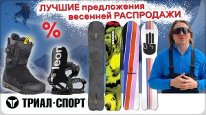 Лучшие предложения весенней РАСПРОДАЖИ в Триал-Спорт. Обзор от Влада Ключникова