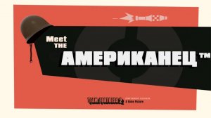 ЗНАКОМЬТЕСЬ   АМЕРИКАНЕЦ