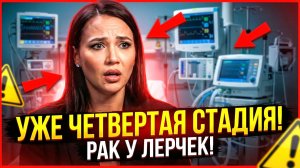 "Уже четвертая стадия": онколог раскрыл подробности состояния Лерчек
