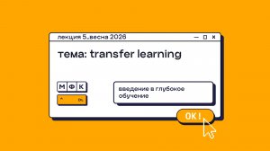 DL_Лекция_5_Transfer Learning_Сергей Артамонов (весна 2026)