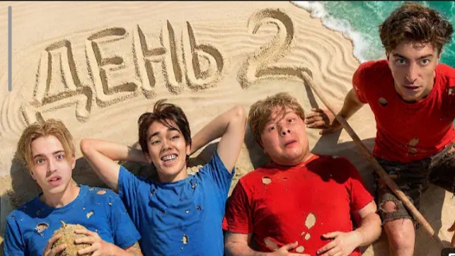 ЕГОРИК-Остались НАВСЕГДА на НЕОБИТАЕМОМ ОСТРОВЕ!!!! * ДЕНЬ 2 *