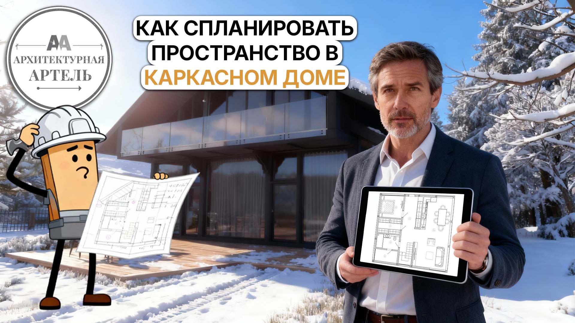 Архитектурный разбор - планировка каркасного дома с пристройкой #dvaa