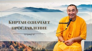 Киртан означает прославление. Е. С. Даяван Свами