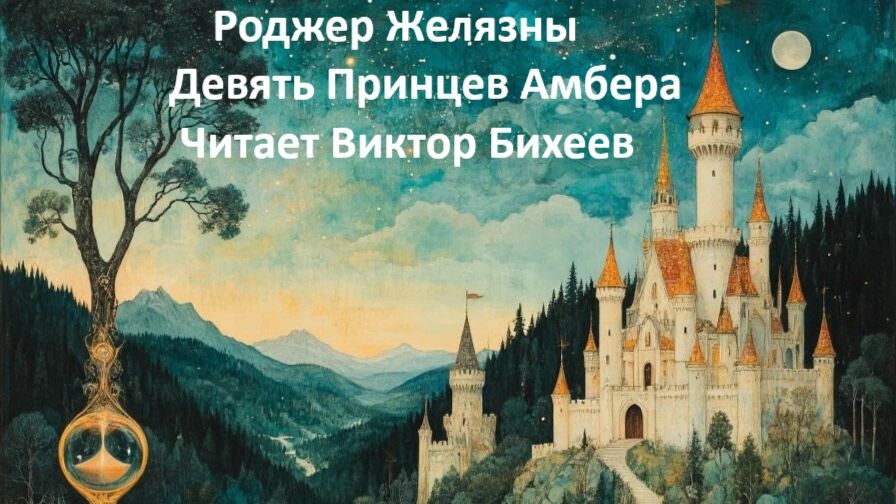 Девять принцев Амбера 3-4 глава (первая книга)