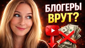 ❗❗❗Сколько зарабатывают блогеры. Шпионим.