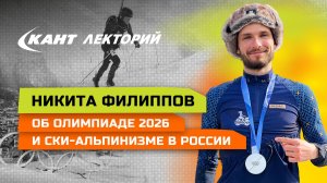 Встреча с серебряным призером Олимпиады 2026, ски-альпинистом Никитой Филипповым