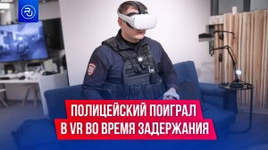 Полицейский поиграл в VR во время задержания.