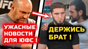 Ужасные новости для ЮФС и Ислама Махачева! Че случилось! Ислам травму получил! Хабиб