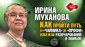 Лоскутный эфир 424. Ирина Муханова. Как пройти путь от «чайника» до «профи», избежав ошибок.