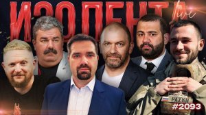 ИЗОЛЕНТА Live #2093 | 10.03.26