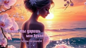 Опять ты даришь мне букет - стихи Галины Багрецовой