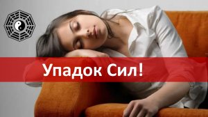 Упадок сил. Снижение энергии Ци