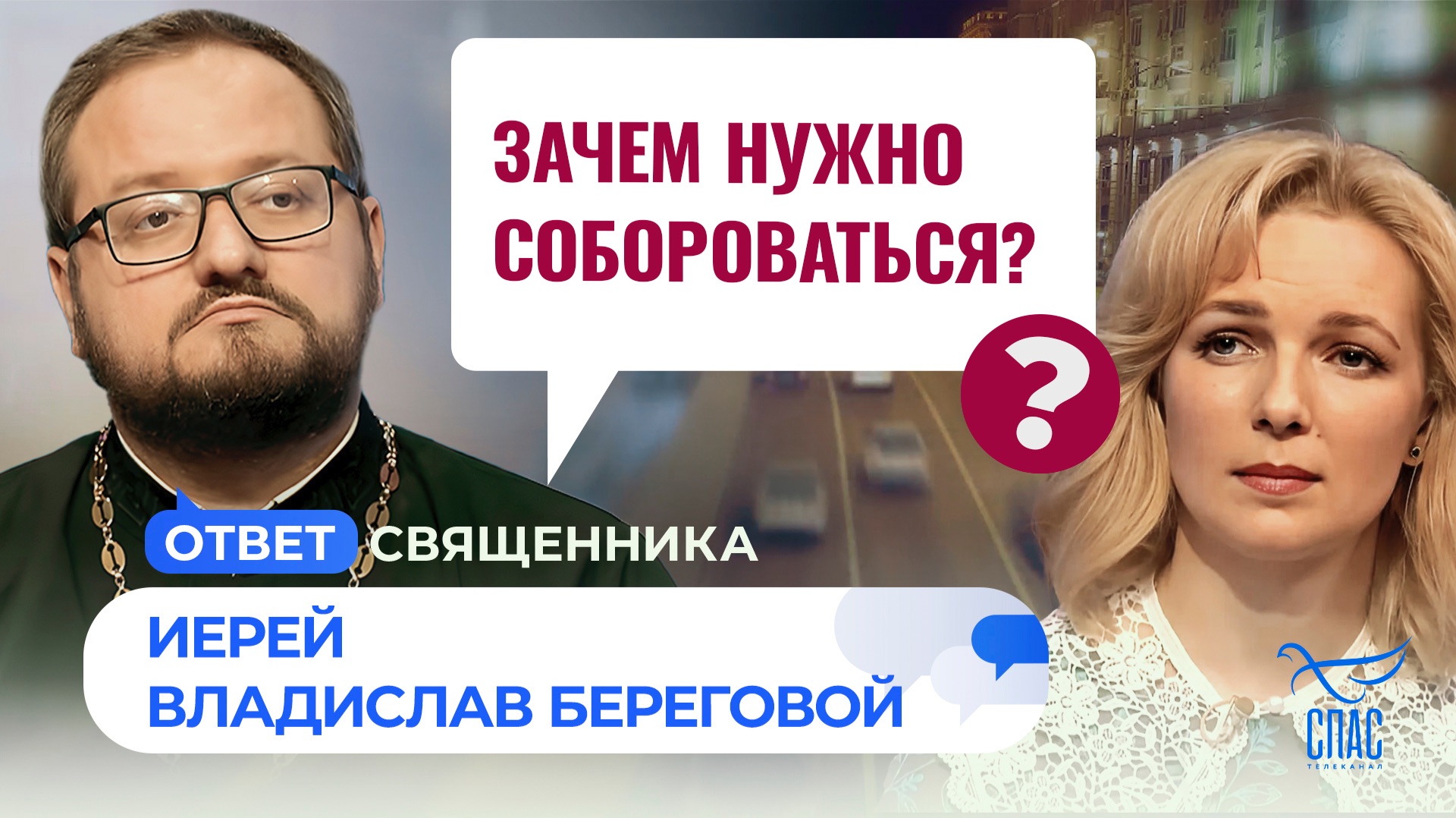 Зачем нужно собороваться?