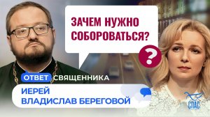 Зачем нужно собороваться? / Ответ священника