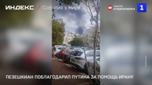 Пезешкиан поблагодарил Путина за помощь Ирану