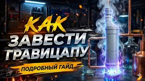 Пачиму не заводится ГРАВИЦАПА | ВСЁ о Гравицапе и её работе !