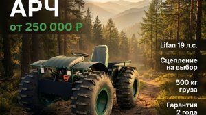 Вездеход, болотоход, каракат АРЧ 1