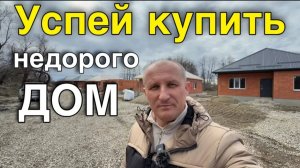 Осталось пять домов под ключ за 7 500 000 ₽ в Краснодарском крае