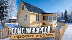Интересный проект дома для дачи и ПМЖ с мансардой и террасой