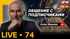 Мамиев Live #74 Эфир общения с подписчиками и ответами на вопросы.