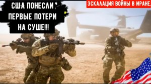 Эскалация войны в Иране┃ Произошло первое наземное сражение┃ США понесли первые потери на суше.