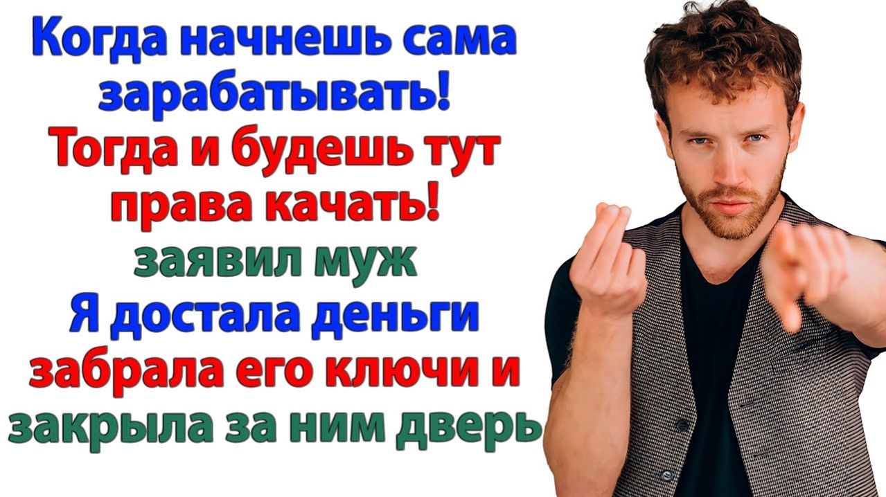Истории из жизниМуж орал - Сидишь на моей шее!АудиорассказыАудиокниги слушатьРеальные истории
