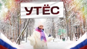 Семейный курорт «Утес» Чебаркульский район Челябинская область