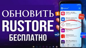 Как обновить Рустор. Инструкция Обновления Rustore на телефоне