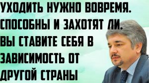 Ищенко: Уходить нужно вовремя. Вы ставите себя в зависимость от другой страны. Способны и захотят ли